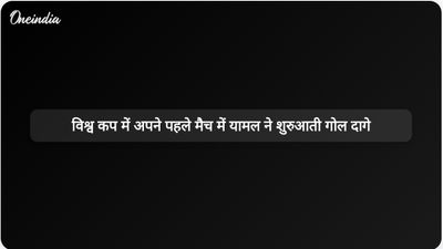 लामिन यामल ने अपने पहले विश्व कप मैच में दस मिनट के भीतर गोल करके स्पेन को जीत दिलाई।