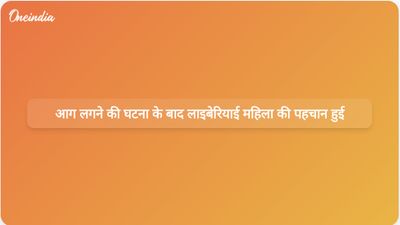 मालविया नगर में आग लगने की घटना के बाद लाइबेरियाई महिला जंजय एन रोलैंड की पहचान हुई।