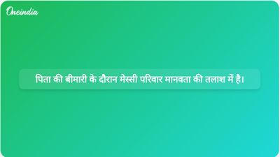लियोनेल मेस्सी के पिता के चिकित्सा उपचार के दौरान उनके परिवार ने मानवता की अपील की है।