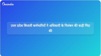 उत्तर प्रदेश बिजली कर्मचारी संघ ने लखनऊ अग्निकांड से जुड़े अधिकारी के अनुचित निलंबन की आलोचना की