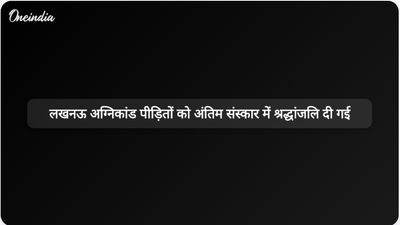 लखनऊ अग्निकांड पीड़ितों को श्रद्धांजलि: परिवारों ने अंतिम संस्कार के दौरान अपने दिल दहला देने वाले अंतिम क्षणों को साझा किया