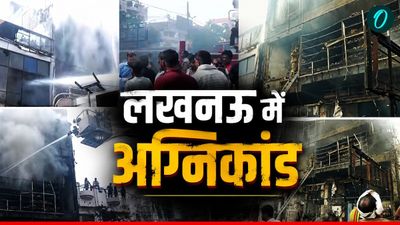 Lucknow Coaching Fire News LIVE: लखनऊ के कोचिंग सेंटर में लगी भीषण आग, कई लोग झुलसे 