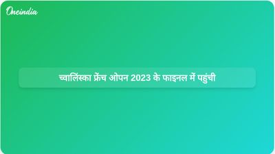 माजा च्वालिंस्का ने इतिहास रच दिया, पोलिश क्वालीफायर खिलाड़ी 2023 में फ्रेंच ओपन के फाइनल में पहुंचीं।