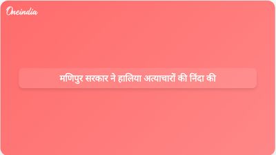 मणिपुर सरकार समुदायों के खिलाफ अत्याचार बर्दाश्त नहीं करेगी, मुख्यमंत्री खेमचंद सिंह ने यह बात स्पष्ट की।