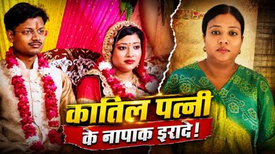 'पति का काम तमाम करो', जम्मू वाले प्रेमी के लिए पत्नी ने पेट में घोंपे चाकू, 8 साल की लव मैरिज का The End 