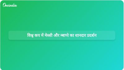 ऐतिहासिक मैचों में रिकॉर्ड तोड़ गोल करने के मामले में मेस्सी और म्बाप्पे विश्व कप में सबसे आगे हैं।