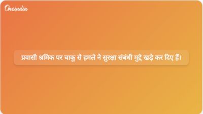 दक्षिण दिल्ली की मेट्रो में प्रवासी मजदूर की चाकू मारकर हत्या कर दी गई, जिससे सुरक्षा को लेकर गंभीर चिंताएं पैदा हो गईं।