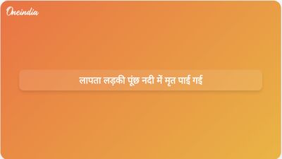 पूंछ नदी में लापता 12 वर्षीय लड़की का शव मिला; विशेष जांच दल गठित किया गया