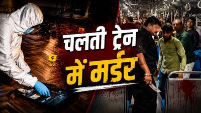 Mumbai Local Train Murder: अंधेरी-बोरीवली के बीच चलती ट्रेन में चाकू से गोदकर Mayank की हत्या, कातिल कौन?
