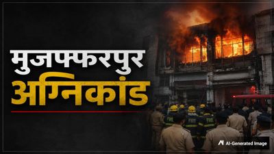 Muzaffarpur Fire: 'हमें तड़पता छोड़कर भागा स्टॉफ', मृतकों के परिजनों का फूटा गुस्सा,  ICU इंचार्ज भी झुलसा