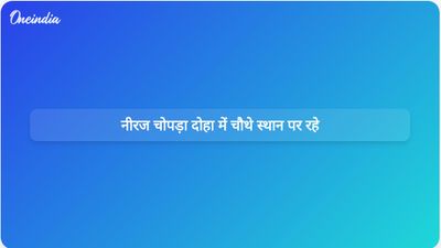 नीरज चोपड़ा ने दोहा डायमंड लीग के पहले सत्र में चौथा स्थान हासिल किया।