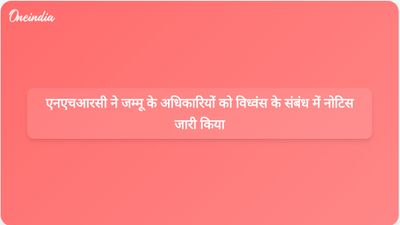 एनएचआरसी ने गुज्जर बक्करवाल के घरों को तोड़ने पर जम्मू के जिला मजिस्ट्रेट और पुलिस को नोटिस दिया