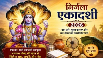 Nirjala Ekadashi 2026: 'एक घड़ा पानी भी बदल सकता है किस्मत', पंडित दयानंद ने बताए दान का महत्व