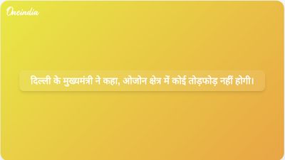 दिल्ली की मुख्यमंत्री रेखा गुप्ता ने ओ-जोन क्षेत्र में मौजूदा कॉलोनियों को ध्वस्त न करने की पुष्टि की है।