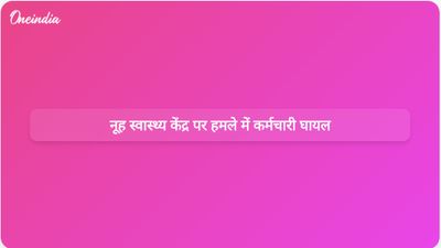 नूह स्वास्थ्य केंद्र के कर्मचारी हमले में घायल; पुलिस ने घटना की जांच शुरू कर दी है और एफआईआर दर्ज की गई है।