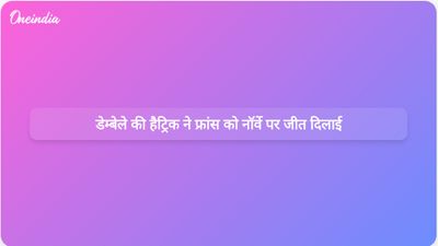 नॉर्वे के खिलाफ फ्रांस की 4-1 से विश्व कप जीत में औस्मान डेम्बेले ने पहले हाफ में हैट्रिक लगाकर शानदार प्रदर्शन किया।