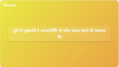 उत्तर प्रदेश के मुख्यमंत्री योगी आदित्यनाथ ने कुशल और पारदर्शी आउटसोर्सिंग प्रणाली की मांग की