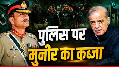 Pakistan Central Police: आर्मी के बाद पुलिस भी आएगी Munir के अंडर, क्या है नया बिल? टेंशन में शहबाज!