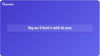 विश्व कप पेनल्टी शूटआउट में पैराग्वे ने जर्मनी को हराकर चौंकाने वाली जीत हासिल की।