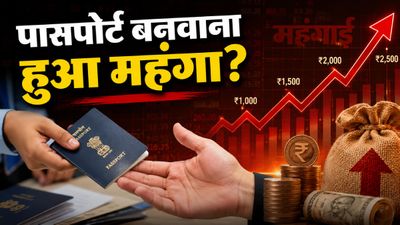 Passport Fee Hike 2026: 1 जुलाई से पासपोर्ट बनवाना हुआ महंगा, अब कितने रुपये चुकाने होंगे? किसे 10% छूट? 
