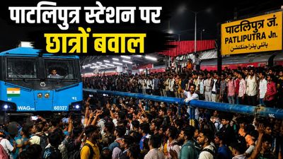 Patna पाटलिपुत्र स्‍टेशन पर क्‍यों उग्र हुए छात्र? पटरी पर उतरकर रोकी ट्रेन, जमकर तोड़फोड़ और किया पथराव 