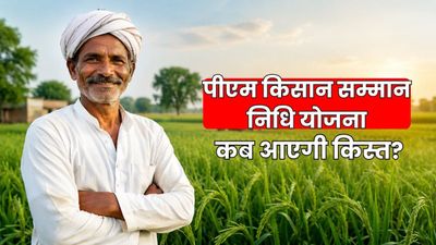 PM Kisan Yojana: क्या आपको मिलेगी 23वीं किस्त? इन गलतियों के कारण अटक सकता है आपका पैसा