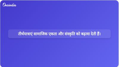 हरियाणा के मुख्यमंत्री नायब सिंह सैनी ने कहा कि तीर्थयात्राएं सामाजिक सद्भाव और सांस्कृतिक जागरूकता को मजबूत करती हैं।