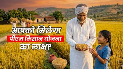 PM Kisan Yojana: 20 जून को आपके खाते में 2000 रुपये आएंगे या नहीं? अभी चेक कर लें कैसे मिलेगा योजना का लाभ