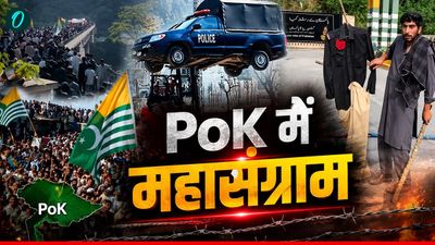 PoK Violence: Pakistan पर फूटा PoK की जनता का गुस्सा, पुलिस को वर्दी उतारकर पीटा! 27 लोगों की मौत