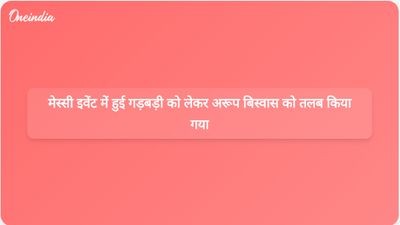 पश्चिम बंगाल में लियोनेल मेस्सी के कार्यक्रम में हुई अराजकता के मामले में पुलिस ने अरूप बिस्वास को तलब किया
