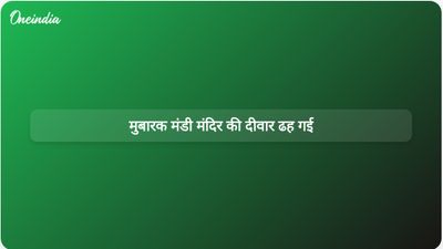 जम्मू के मुबारक मंडी विरासत परिसर में मंदिर की दीवार गिरने से जीर्णोद्धार कार्य को लेकर चिंताएं बढ़ गईं हैं।