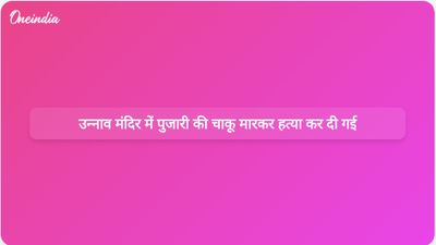 उन्नाव में निर्माणाधीन मंदिर में बुजुर्ग पुजारी की चाकू मारकर हत्या; पुलिस घटना की जांच कर रही है