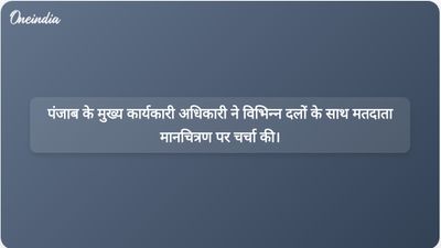 पंजाब की मुख्यमंत्री अनिंदिता मित्रा ने 7 जून को मतदाता मानचित्रण पहल के लिए राजनीतिक दलों से संपर्क किया।