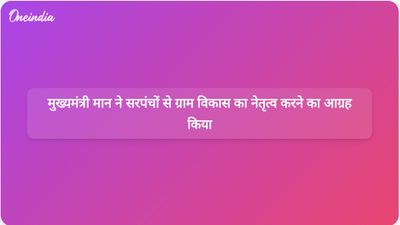 पंजाब के मुख्यमंत्री भगवंत मान ने गांवों को भारत का सबसे विकसित क्षेत्र बनाने का आह्वान किया और सरपंचों से बदलाव का नेतृत्व करने का आग्रह किया।