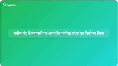 क्वारंटाइन में चौपाइयां: मनीष चंद ने महामारी के अनुभवों पर आधारित कविता संग्रह का विमोचन किया
