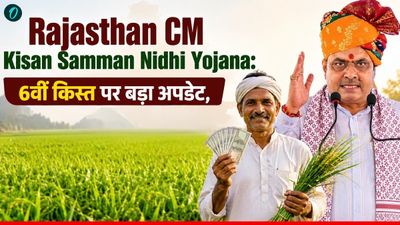 Rajasthan CM Kisan Yojana: 6वीं किस्त पर बड़ा अपडेट, इन किसानों को नहीं मिलेगा पैसा, ऐसे तुरंत चेक करें स्टेटस