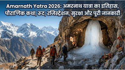 Amarnath Yatra 2026: कब शुरू होगी अमरनाथ यात्रा? रूट-रजिस्ट्रेशन,हेल्थ एडवाइजरी तक हर सवाल का जवाब