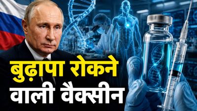 Russia Anti Aging Vaccine: अब कभी बूढ़े नहीं होंगे इंसान? रूस ने ढूंढ लिया 'अमर' होने का फॉर्मूला