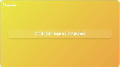 सचिन यादव ने रोम में डायमंड लीग में अपने पहले ही मैच में निराशाजनक प्रदर्शन करते हुए आठवां स्थान हासिल किया।
