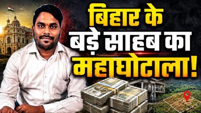 Bihar: सैलरी 27 लाख, बैंक बैलेंस 2.5 करोड़, जमीन खरीदी 120 कट्ठा! अधिकारी का खुला ऐसा राज, उड़ गए सबके होश