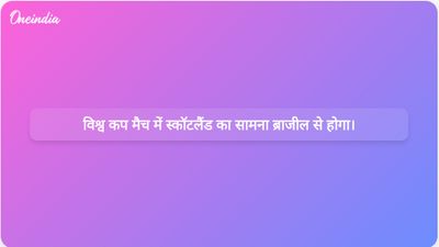 स्कॉटलैंड की टार्टन आर्मी ब्राजील के खिलाफ ऐतिहासिक विश्व कप जीत हासिल करने का लक्ष्य बना रही है।