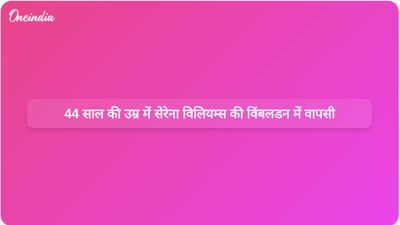 सेरेना विलियम्स ने 44 वर्ष की आयु में विंबलडन में एकल प्रतियोगिता में वापसी की।