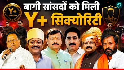 Shiv Sena UBT के 6 बागी सांसदों को क्‍या है खतरा? बढ़ाई गई Y+ सिक्योरिटी, पुलिस और खू‍फिया एजेंसियां अलर्ट