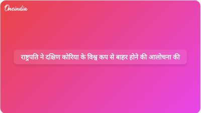 दक्षिण कोरिया के विश्व कप से बाहर होने पर राष्ट्रपति ली जे म्युंग ने कड़ी आलोचना की है।