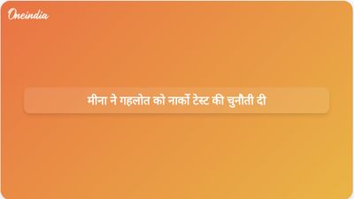 राजस्थान की राजनीति में 10 करोड़ रुपये के आरोपों को लेकर रमेश मीना ने अशोक गहलोत को नार्को टेस्ट की चुनौती दी