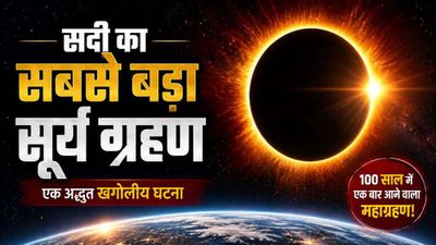Surya Grahan 2026:  सदी का सदी का सबसे  लंबा सूर्य ग्रहण कब?  दिन में हो जाएगी रात, क्या भारत में नजर आएगा? 