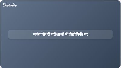 केंद्रीय मंत्री जयंत चौधरी ने प्रतियोगी परीक्षाओं में अनुचित साधनों के इस्तेमाल को रोकने के लिए प्रौद्योगिकी के उपयोग की वकालत की।