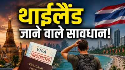 Thailand Visa Rules: थाईलैंड जाने वाले सावधान! वीज़ा नियमों में हुआ बड़ा बदलाव, सरकार ने क्यों उठाया ये कदम