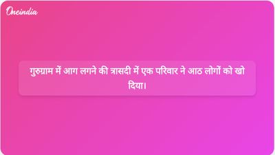 मालवीय नगर में भीषण आग लगने से गुरुग्राम के एक ही परिवार के आठ लोगों की जान चली गई।