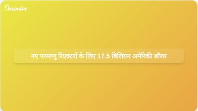 ट्रंप प्रशासन ने नए परमाणु रिएक्टरों के विकास में 17.5 अरब अमेरिकी डॉलर का निवेश किया।